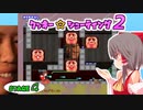 クッキー☆シューティング２ Stage4