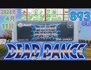 きょうのワンコンテニュー『デッド・ダンス』