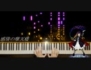 【東方】 「感情の摩天楼 ～ Cosmic Mind」弾いてみた 【ピアノ】