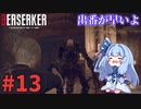 【バイオハザードRE4】Leon Must Dieで銃の強さを知りたいきりたん #13【VOICEROID実況】