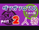 【人狼リプレイ】ダンガンロンパRP18A猫　【No.2】