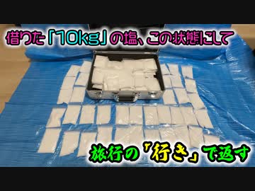 敵に塩を送る～の企画で使った「10kgの塩」を友人から借りて、地方仕事の「行き」で返してみた
