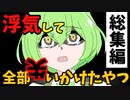 【総集編】浮気して全部失いかけたやつ