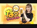 【ゲスト：小澤麗那】村上奈津実のなっチャンネル 第120回  (前半)
