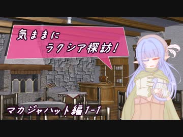 【SW2.5】気ままにラクシア探訪 -マカジャハット編1-1-【ボイチェビTRPG】