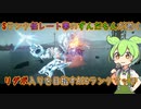 #7 Sランク低レート帯のずんだもんが逝くリダボ入りを目指すAC6ランクマ