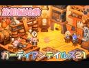 ガーディアンテイルズ21