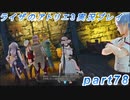 【黒月demons白炎】突如現れた島で最後の夏と冒険を満喫するライザのアトリエ3part78【初見実況】