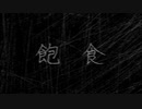 飽食 / 初音ミク【MV作ってみた】