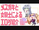 メスガキと女騎士による同人エロゲ紹介【サブヒロイン編Part9】