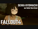 【Fallout4】京町セイカの精華町ほのぼの再興記69丁目