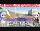 【GeoGuessr日本版】47都道府県を巡る旅 第20話後編