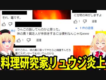 料理研究家リュウジ炎上!!「味の素アンチ」を論破する動画を作りメチャクチャ叩かれてしまうwww！？