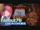 【Fallout76】All The World’ｓ ａ Stage 後編【COEIROINK実況】