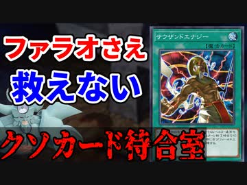 クソカード待合室 サウザンドエナジー編