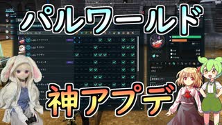 【Palworld】ラブドールと征く、パルモンマスターへの道「最新アプデ編」#13【ゆっくり実況・VOICEVOX実況】