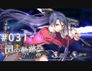 【軌跡シリーズ】英雄伝説　閃の軌跡 I：改実況：一気に蹴散らす（#031）【制覇を目指して】
