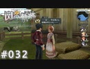 【軌跡シリーズ】英雄伝説　閃の軌跡 I：改実況：農家は大変（#032）【制覇を目指して】