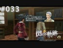 【軌跡シリーズ】英雄伝説　閃の軌跡 I：改実況：農家の経営事情（#033）【制覇を目指して】