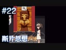 【断片思想】アーカイブ鑑賞会【#22】