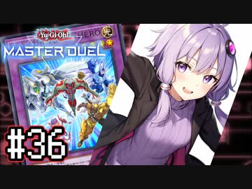 ゆかりさん「確実に存在する…マスターデュエル次元も！」#36【遊戯王マスターデュエルVOICEROID実況】