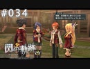 【軌跡シリーズ】英雄伝説　閃の軌跡 I：改実況：四大名門の力（#034）【制覇を目指して】
