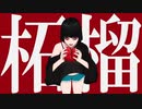 柘榴/初音ミク-ぬちょぬちょぎた～