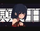 【冥冥白白】を歌ってみた【ちぃこ】