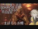 厄憑苦難一週目SEKIRO　ちょっと事故るの平田屋敷