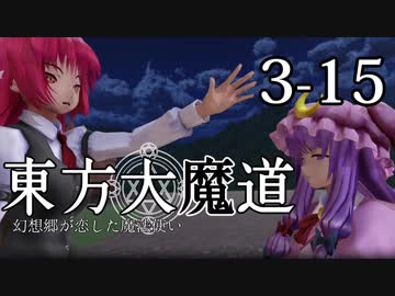【東方MMD】東方大魔道　第三部（3-15）