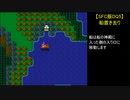 【SFC版DQ5】船置き去り