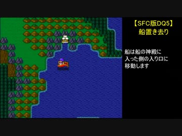 【SFC版DQ5】船置き去り