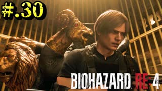 【BIOHAZARD_RE:4】ヘタレが大統領の娘のパンツは見れないけど頑張る【完全初見】#.30