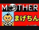 初めてのネェェェェェス！【MOTHER2初見実況プレイ】part27