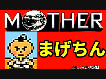 初めてのネェェェェェス！【MOTHER2初見実況プレイ】part27