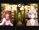 【SW2.5】単発「めいちゅう！」13-T 「迷宮にようこそ！」(終)【ボイロTRPG】