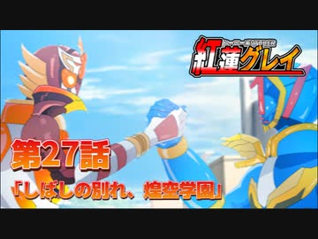 【オリキャラ劇場】ヒーロー系VTUBER紅蓮グレイ 第27話　「しばしの別れ、煌空学園」
