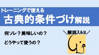 しつけで使える古典的条件づけ解説