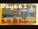 【毎日投稿】ムキ・ムキ・ムキへの道！！！【RFA負荷23】#661