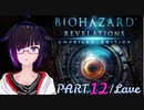 うろ覚えBIOHAZARD REVELATIONS：12