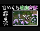 【Minecraft】まいくら箱庭奇譚 第４夜【voicevox実況】