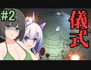 【ホラー/VOICEROID実況】家の地下で行われていた儀式【Infliction】