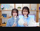 早瀬雪未・松岡美里の“もしかわ” 第77回（2024.04.05）