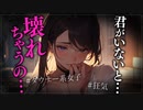 【ヤンデレASMR】僕の彼女は狂気的【メンヘラ・耳なめ・立体音響・男性向けシチュボ】