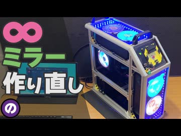 【自作PC】失敗したインフィニティミラーをマジックミラーで改良！ニコニコ超会議への道