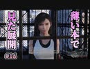 【同人誌で見た展開】FFⅦ Rebirth  実況 第16回【初見プレイ/PS5実況】