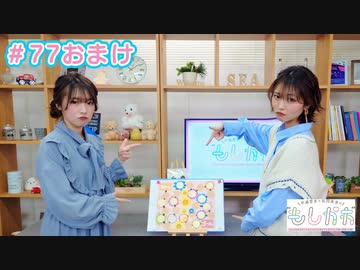 【会員限定】早瀬雪未・松岡美里の“もしかわ” 第77回おまけ（2024.04.05）