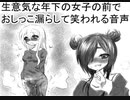 生意気な年下の女子の前でおしっこ漏らして笑われる音声