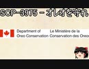 ゆっくりと一緒にSCPを紹介したい！その209【SCP】