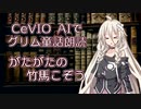 CeVIO AIでグリム童話朗読 「がたがたの竹馬こぞう」